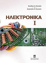 ΠΑΝΤΑΖΗΣ ΝΙΚΟΛΑΟΣ, ΠΑΝΤΑΖΗΣ ΑΠΟΣΤΟΛΟΣ ΗΛΕΚΤΡΟΝΙΚΑ Ι