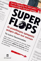 ΠΡΩΤΟΠΑΠΑΔΑΚΗΣ ΙΩΑΝΝΗΣ SUPER FLOPS ΟΙ ΜΕΓΑΛΥΤΕΡΕΣ ΕΜΠΟΡΙΚΕΣ ΓΚΑΦΕΣ ΟΛΩΝ ΤΩΝ ΕΠΟΧΩΝ