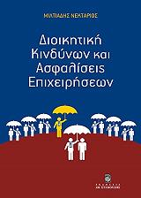 ΝΕΚΤΑΡΙΟΣ ΜΙΛΤΙΑΔΗΣ ΔΙΟΙΚΗΤΙΚΗ ΚΙΝΔΥΝΩΝ ΚΑΙ ΑΣΦΑΛΙΣΕΙΣ ΕΠΙΧΕΙΡΗΣΕΩΝ