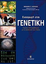 ΛΟΥΚΑΣ ΜΙΧΑΗΛ ΕΙΣΑΓΩΓΗ ΣΤΗ ΓΕΝΕΤΙΚΗ