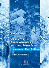 ΠΑΠΟΥΤΣΗΣ ΙΩΑΝΝΗΣ ΕΙΣΑΓΩΓΗ ΣΤΙΣ ΔΟΜΕΣ ΔΕΔΟΜΕΝΩΝ ΚΑΙ ΣΤΟΥΣ ΑΛΓΟΡΙΘΜΟΥΣ