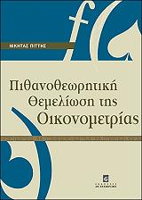 ΠΙΤΤΗΣ ΝΙΚΗΤΑΣ ΠΙΘΑΝΟΘΕΩΡΗΤΙΚΗ ΘΕΜΕΛΙΩΣΗ ΤΗΣ ΟΙΚΟΝΟΜΕΤΡΙΑΣ