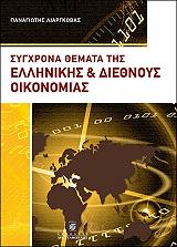 ΛΙΑΡΓΚΟΒΑΣ ΠΑΝΑΓΙΩΤΗΣ ΣΥΓΧΡΟΝΑ ΘΕΜΑΤΑ ΤΗΣ ΕΛΛΗΝΙΚΗΣ ΚΑΙ ΔΙΕΘΝΟΥΣ ΟΙΚΟΝΟΜΙΑΣ