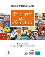 ΠΡΩΤΟΠΑΠΑΔΑΚΗΣ ΙΩΑΝΝΗΣ ΕΠΙΧΕΙΡΕΙΝ ΑΛΑ ΕΛΛΗΝΙΚΑ!