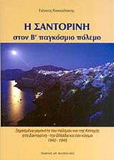 ΚΟΚΚΑΛΑΚΗΣ ΓΙΑΝΝΗΣ Η ΣΑΝΤΟΡΙΝΗ ΣΤΟΝ Β ΠΑΓΚΟΣΜΙΟ ΠΟΛΕΜΟ