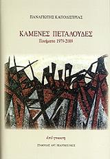 ΚΑΠΟΔΙΣΤΡΙΑΣ ΠΑΝΑΓΙΩΤΗΣ ΚΑΜΕΝΕΣ ΠΕΤΑΛΟΥΔΕΣ