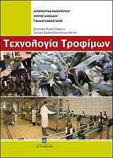 ΝΙΚΟΛΑΟΥ ΣΠΥΡΟΣ, ΝΑΣΟΠΟΥΛΟΥ ΚΩΝΣΤΑΝΤΙΝΑ, ΖΑΜΠΕΤΑΚΗΣ ΙΩΑΝΝΗΣ ΤΕΧΝΟΛΟΓΙΑ ΤΡΟΦΙΜΩΝ