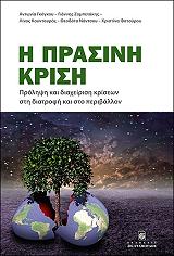 ΣΥΛΛΟΓΙΚΟ ΕΡΓΟ Η ΠΡΑΣΙΝΗ ΚΡΙΣΗ