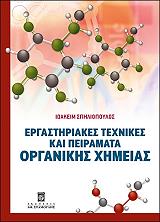 ΣΠΗΛΙΟΠΟΥΛΟΣ ΙΩΑΚΕΙΜ ΕΡΓΑΣΤΗΡΙΑΚΕΣ ΤΕΧΝΙΚΕΣ ΚΑΙ ΠΕΙΡΑΜΑΤΑ ΟΡΓΑΝΙΚΗΣ ΧΗΜΕΙΑΣ