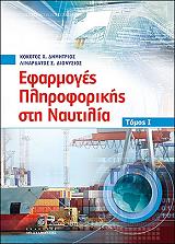 ΚΟΚΟΤΟΣ ΔΗΜΗΤΡΙΟΣ, ΛΙΝΑΡΔΑΤΟΣ ΔΙΟΝΥΣΙΟΣ ΕΦΑΡΜΟΓΕΣ ΠΛΗΡΟΦΟΡΙΚΗΣ ΣΤΗ ΝΑΥΤΙΛΙΑ ΤΟΜΟΣ Ι
