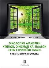 ΜΗΤΟΥΛΑ ΡΟΙΔΩ, ΟΙΚΟΝΟΜΟΥ ΑΓΗΣΙΛΑΟΣ ΟΙΚΟΛΟΓΙΚΗ ΔΙΑΧΕΙΡΙΣΗ ΚΤΗΡΙΩΝ ΟΙΚΙΣΜΩΝ ΚΑΙ ΠΟΛΕΩΝ ΣΤΗΝ ΕΥΡΩΠΑΙΚΗ ΕΝΩΣΗ