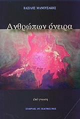 ΜΑΝΟΥΣΑΚΗΣ ΒΑΣΙΛΗΣ ΑΝΘΡΩΠΩΝ ΟΝΕΙΡΑ