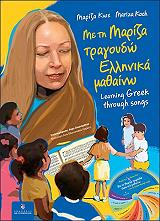 ΚΩΧ ΜΑΡΙΖΑ ΜΕ ΤΗ ΜΑΡΙΖΑ ΤΡΑΓΟΥΔΩ ΕΛΛΗΝΙΚΑ ΜΑΘΑΙΝΩ