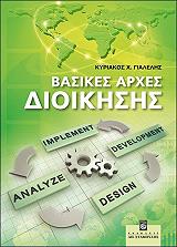 ΓΙΑΛΕΛΗΣ ΚΥΡΙΑΚΟΣ ΒΑΣΙΚΕΣ ΑΡΧΕΣ ΔΙΟΙΚΗΣΗΣ