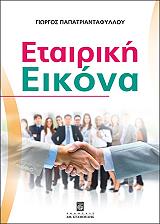 ΠΑΠΑΤΡΙΑΝΤΑΦΥΛΛΟΥ ΓΙΩΡΓΟΣ ΕΤΑΙΡΙΚΗ ΕΙΚΟΝΑ