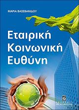 ΒΑΞΕΒΑΝΙΔΟΥ ΜΑΡΙΑ ΕΤΑΙΡΙΚΗ ΚΟΙΝΩΝΙΚΗ ΕΥΘΥΝΗ