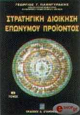 ΠΑΝΗΓΥΡΑΚΗΣ ΓΕΩΡΓΙΟΣ ΣΤΡΑΤΗΓΙΚΗ ΔΙΟΙΚΗΣΗ ΕΠΩΝΥΜΟΥ ΠΡΟΪΟΝΤΟΣ ΤΟΜ. Β