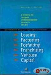 ΓΑΛΑΝΗΣ ΒΑΣΙΛΕΙΟΣ LEASING - FACTORING - FRANCHISING