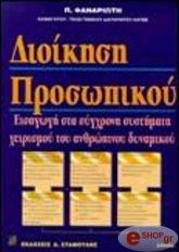 ΦΑΝΑΡΙΩΤΗΣ ΠΑΝΑΓΙΩΤΗΣ ΔΙΟΙΚΗΣΗ ΠΡΟΣΩΠΙΚΟΥ