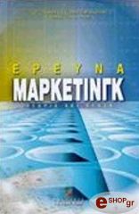 ΠΕΤΡΑΚΗΣ ΜΙΧ. ΕΡΕΥΝΑ ΜΑΡΚΕΤΙΝΓΚ-ΘΕΩΡΙΑ ΚΑΙ ΠΡΑΞΗ