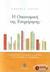 ΠΟΜΟΝΗΣ Ν.Σ Η ΟΙΚΟΝΟΜΙΚΗ ΤΗΣ ΕΠΙΧΕΙΡΗΣΗΣ