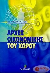 ΣΚΟΥΝΤΖΟΣ ΘΕΟΔΩΡΟΣ, ΛΙΒΑΣ Π ΑΡΧΕΣ ΟΙΚΟΝΟΜΙΚΗΣ ΤΟΥ ΧΩΡΟΥ
