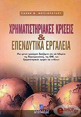 ΜΗΤΣΙΟΠΟΥΛΟΣ ΓΙΑΝΝΗΣ ΧΡΗΜΑΤΙΣΤΗΡΙΑΚΕΣ ΚΡΙΣΕΙΣ ΚΑΙ ΕΠΕΝΔΥΤΙΚΑ ΕΡΓΑΛΕΙΑ