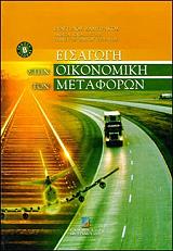 ΣΑΜΠΡΑΚΟΣ ΕΥΑΓΓΕΛΟΣ ΕΙΣΑΓΩΓΗ ΣΤΗΝ ΟΙΚΟΝΟΜΙΚΗ ΤΩΝ ΜΕΤΑΦΟΡΩΝ (Β ΕΚΔΟΣΗ)