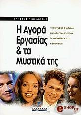 ΡΕΒΕΛΙΩΤΗΣ ΧΡΗΣΤΟΣ Η ΑΓΟΡΑ ΕΡΓΑΣΙΑΣ ΚΑΙ ΤΑ ΜΥΣΤΙΚΑ ΤΗΣ