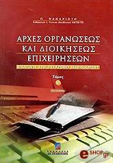 ΦΑΝΑΡΙΩΤΗΣ ΠΑΝΑΓΙΩΤΗΣ ΑΡΧΕΣ ΟΡΓΑΝΩΣΕΩΣ ΚΑΙ ΔΙΟΙΚΗΣΕΩΣ ΕΠΙΧΕΙΡΗΣΕΩΝ. ΕΙΣΑΓΩΓΗ ΣΤΟ ΣΥΓΧΡΟΝΟ MANAGEMENT ΤΟΜΟΣ Β (Β ΕΚΔΟΣΗ)