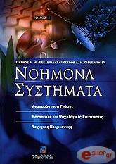 ΤΖΕΛΕΠΙΔΗΣ ΠΕΤΡΟΣ ΝΟΗΜΟΝΑ ΣΥΣΤΗΜΑΤΑ (ΑΝΑΠΑΡΑΣΤΑΣΗ ΓΝΩΣΗΣ ΚΟΙΝΩΝΙΚΕΣ ΚΑΙ ΨΥΧΟΛΟΓΙΚΕΣ ΕΠΙΠΤΩΣΕΙΣ ΤΕΧΝΗΤΗΣ ΝΟΗΜΟΣΥΝΗΣ) ΤΟΜΟΣ Α