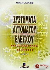 ΠΑΝΤΑΖΗΣ Α.ΝΙΚ ΣΥΣΤΗΜΑΤΑ ΑΥΤΟΜΑΤΟΥ ΕΛΕΓΧΟΥ (ΕΡΓΑΣΤΗΡΙΑΚΕΣ ΑΣΚΗΣΕΙΣ)