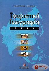ΜΟΙΡΑ ΜΥΛΩΝΟΠΟΥΛΟΥ Π ΤΟΥΡΙΣΤΙΚΗ ΓΕΩΓΡΑΦΙΑ ΑΣΙΑ