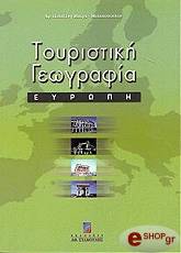 ΜΟΙΡΑ ΜΥΛΩΝΟΠΟΥΛΟΥ Π ΤΟΥΡΙΣΤΙΚΗ ΓΕΩΓΡΑΦΙΑ ΕΥΡΩΠΗ