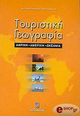 ΜΟΙΡΑ ΜΥΛΩΝΟΠΟΥΛΟΥ Π ΤΟΥΡΙΣΤΙΚΗ ΓΕΩΓΡΑΦΙΑ ΑΦΡΙΚΗ ΑΜΕΡΙΚΗ ΩΚΕΑΝΙΑ