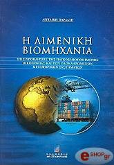 ΠΑΡΔΑΛΗ Ι.ΑΓ Η ΛΙΜΕΝΙΚΗ ΒΙΟΜΗΧΑΝΙΑ ΣΤΙΣ ΠΡΟΚΛΗΣΕΙΣ ΤΗΣ ΠΑΓΚΟΣΜΙΟΠΟΙΗΜΕΝΗΣ ΟΙΚΟΝΟΜΙΑΣ ΚΑΙ ΤΩΝ ΟΛΟΚΛΗΡΩΜΕΝΩΝ ΜΕΤΑΦΟΡΙΚΩΝ ΣΥΣΤΗΜΑΤΩΝ