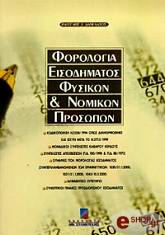 ΔΑΝΕΛΑΤΟΣ Ι.ΒΑΓ ΦΟΡΟΛΟΓΙΑ ΕΙΣΟΔΗΜΑΤΟΣ ΦΥΣΙΚΩΝ ΚΑΙ ΝΟΜΙΚΩΝ ΠΡΟΣΩΠΩΝ