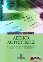 ΚΑΝΤΖΟΣ ΚΩΝΣΤΑΝΤΙΝΟΣ ΛΕΞΙΚΟ ΛΟΓΙΣΤΙΚΗΣ (ΑΓΓΛΟΕΛΛΗΝΙΚΟ ΕΛΛΗΝΟΑΓΓΛΙΚΟ)