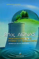 21ΟΣ ΑΙΩΝΑΣ ΠΡΟΒΛΗΜΑΤΙΣΜΟΙ ΓΙΑ ΤΗ ΡΥΠΑΝΣΗ ΤΟΥ ΠΕΡΙΒΑΛΛΟΝΤΟΣ, ΕΝΗΜΕΡΩΣΗ, ΜΕΤΡΑ ΠΡΟΣΤΑΣΙΑΣ