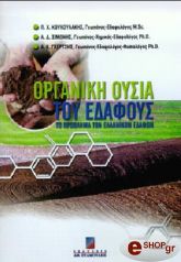 ΚΟΥΚΟΥΛΑΚΗΣ ΠΡ, ΣΙΜΩΝΗΣ Α.Δ, ΓΚΕΡΤΣΗΣ Α.Κ ΟΡΓΑΝΙΚΗ ΟΥΣΙΑ ΤΟΥ ΕΔΑΦΟΥΣ