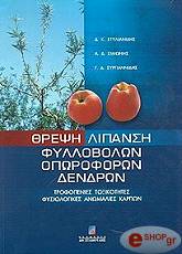 ΣΤΥΛΙΑΝΙΔΗΣ Δ, ΣΙΜΩΝΗΣ Α, ΣΥΡΓΙΑΝΝΙΔΗΣ Γ ΘΡΕΨΗ ΛΙΠΑΝΣΗ ΦΥΛΛΟΒΟΛΩΝ ΟΠΩΡΟΦΟΡΩΝ ΔΕΝΔΡΩΝ