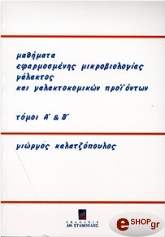 ΚΑΛΑΤΖΟΠΟΥΛΟΣ ΓΙΩΡΓΟΣ ΜΑΘΗΜΑΤΑ ΕΦΑΡΜΟΣΜΕΝΗΣ ΜΙΚΡΟΒΙΟΛΟΓΙΑΣ ΓΑΛΑΚΤΟΣ ΚΑΙ ΓΑΛΑΚΤΟΚΟΜΙΚΩΝ ΠΡΟΙΟΝΤΩΝ