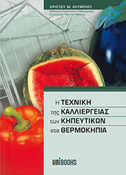 ΟΛΥΜΠΙΟΣ ΧΡΙΣΤΟΣ Η ΤΕΧΝΙΚΗ ΤΗΣ ΚΑΛΛΙΕΡΓΕΙΑΣ ΤΩΝ ΚΗΠΕΥΤΙΚΩΝ ΣΤΑ ΘΕΡΜΟΚΗΠΙΑ