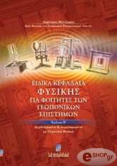 ΜΕΝΤΖΑΦΟΣ ΔΗΜΗΤΡΙΟΣ ΕΙΔΙΚΑ ΚΕΦΑΛΑΙΑ ΦΥΣΙΚΗΣ ΓΙΑ ΦΟΙΤΗΤΕΣ ΤΩΝ ΓΕΩΠΟΝΙΚΩΝ ΕΠΙΣΤΗΜΩΝ (Β ΕΚΔΟΣΗ ΑΝΑΘΕΩΡΙΜΕΝΗ ΚΑΙ ΣΥΜΠΛΗΡΩΜΕΝΗ)