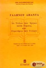 ΚΑΡΑΜΠΕΡΟΠΟΥΛΟΣ ΔΗΜΗΤΡΙΟΣ ΓΑΛΗΝΟΥ ΑΠΑΝΤΑ. ΟΙ ΤΙΤΛΟΙ ΤΩΝ ΕΡΓΩΝ ΚΑΤΑ ΤΟΜΟΥΣ ΚΑΙ ΕΥΡΕΤΗΡΙΟ ΤΙΤΛΩΝ