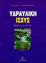 ΓΙΑΝΝΑΚΟΠΟΥΛΟΣ Ε.ΚΩΝ ΥΔΡΑΥΛΙΚΗ ΙΣΧΥΣ ΘΕΩΡΙΑ ΚΑΙ ΠΡΑΞΗ (ΤΟΜΟΣ Β)