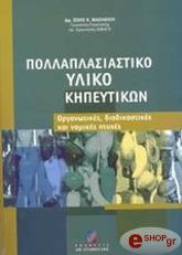 ΒΑΣΙΛΕΙΟΥ ΖΩΗΣ ΠΟΛΛΑΠΛΑΣΙΑΣΤΙΚΟ ΥΛΙΚΟ ΚΗΠΕΥΤΙΚΩΝ