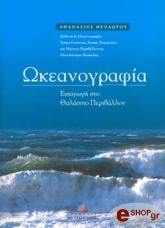 ΘΕΟΔΩΡΟΥ ΑΘΑΝΑΣΙΟΣ ΩΚΕΑΝΟΓΡΑΦΙΑ