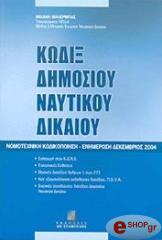 ΜΑΛΕΡΜΠΑΣ ΜΙΧΑΛΗΣ ΚΩΔΙΞ ΔΗΜΟΣΙΟΥ ΝΑΥΤΙΚΟΥ ΔΙΚΑΙΟΥ