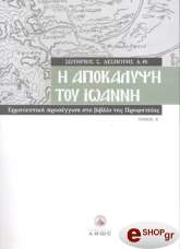 ΔΕΣΠΟΤΗΣ ΣΩΤΗΡΙΟΣ Σ Η ΑΠΟΚΑΛΥΨΗ ΤΟΥ ΙΩΑΝΝΗ ΤΟΜΟΣ Α